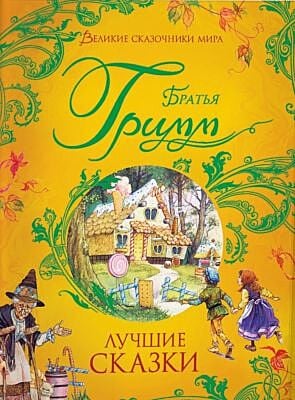 Великие сказочники мира. Лучшие сказки