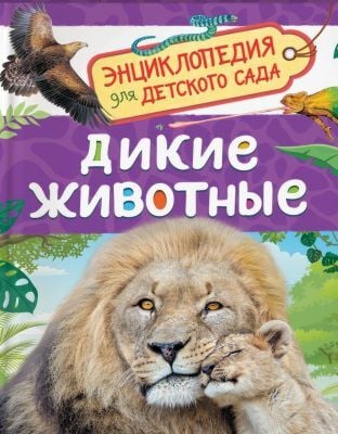 Дикие животные. Энциклопедия для детского сада