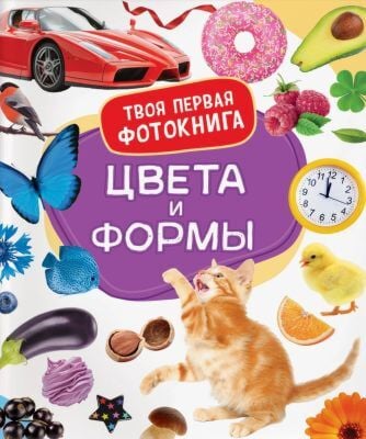 Цвета и формы. Твоя первая фотокнига