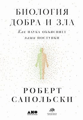 Биология добра и зла. Как наука объясняет наши поступки (в 2-х книгах) (мягк.обл.)