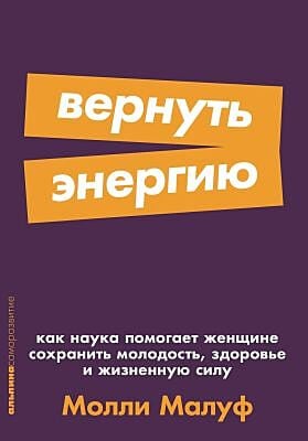 Вернуть энергию. Как наука помогает женщине сохранить молодость, здоровье и жизненную силу (мягк.обл.)