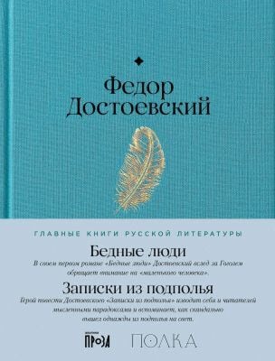 Бедные люди. Записки из подполья