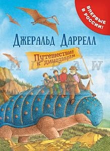Путешествие к динозаврам
