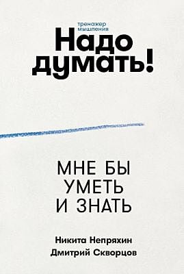 Надо думать! Тренажёр мышления. Мне бы уметь и знать (мягк.обл.)