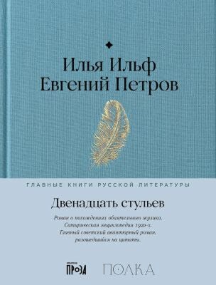 Двенадцать стульев (серия Главные книги русской литературы)