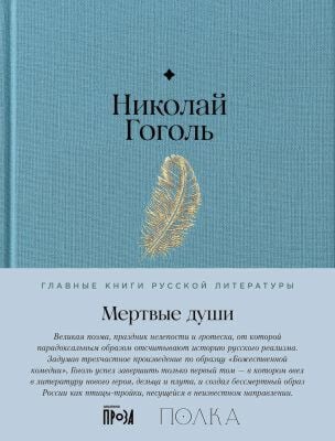 Мёртвые души (серия Главные книги русской литературы)