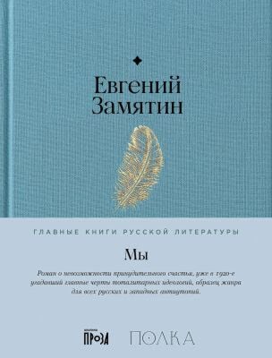 Мы (серия Главные книги русской литературы)