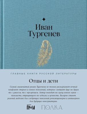 Отцы и дети (серия Главные книги русской литературы)