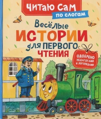 Весёлые истории для первого чтения. Читаю сам по слогам