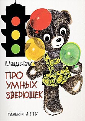 Про умных зверюшек (мягк.обл.)