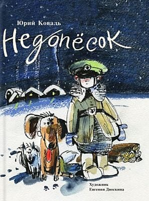Недопёсок (илл. Е. Двоскина)