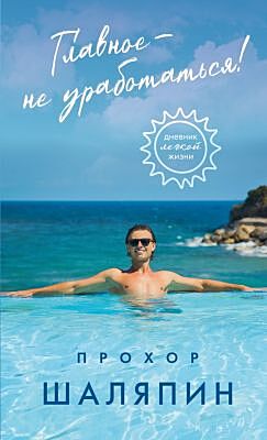 Главное - не уработаться! Дневник лёгкой жизни
