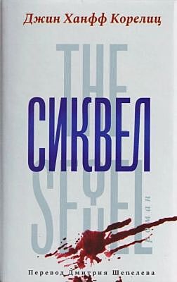 Сиквел