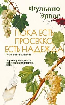 Пока есть просекко, есть надежда  (мягк.обл.)