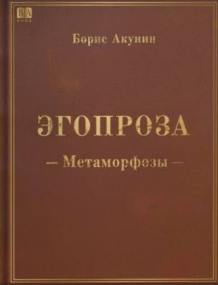 Эгопроза. Метаморфозы