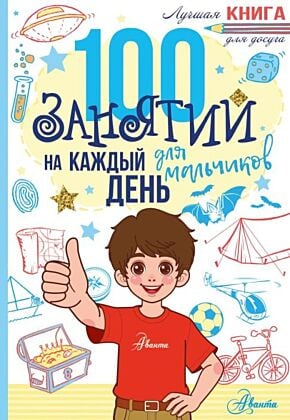 100 занятий для мальчиков на каждый день (мягк.обл.)