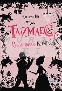 Таймлесс Рубиновая книга