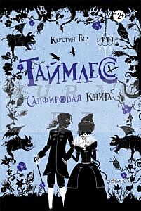 Таймлесс Сапфировая книга