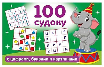 100 судоку с цифрами, буквами и картинками (мягк.обл.)