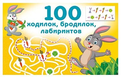100 ходилок, бродилок, лабиринтов (мягк.обл.)