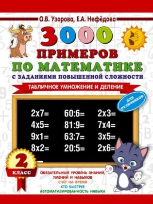 3000 примеров по математике с заданиями повышенной сложности. 2 класс. Табличное умножение и деление. Для отличников (мягк.обл.)