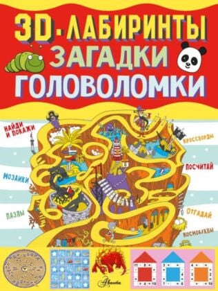 3D-лабиринты + загадки и головоломки (мягк.обл.)