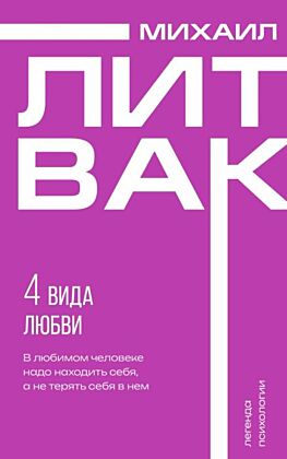4 вида любви (мягк.обл.)