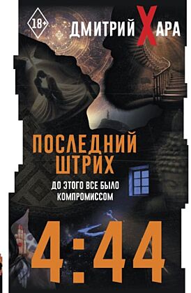 4:44. Последний Штрих. До этого все было компромиссом (мягк.обл.)