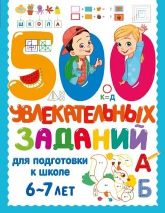 500 увлекательных заданий для подготовки к школе. 6-7 лет (мягк.обл.)
