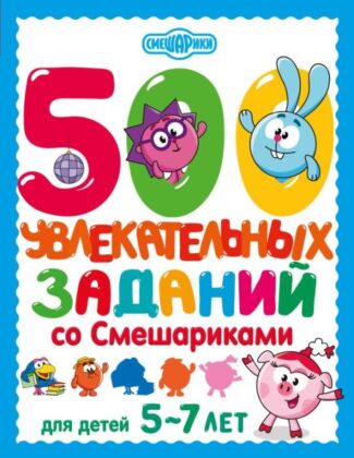 500 увлекательных заданий со Смешариками для детей 5-7 лет (мягк.обл.)