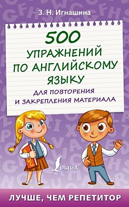 500 упражнений по английскому языку для повторения и закрепления материала (мягк.обл.)