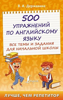 500 упражнений по английскому языку: все темы и задания для начальной школы (мягк.обл.)