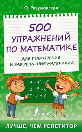 500 упражнений по математике для повторения и закрепления материала (мягк.обл.)