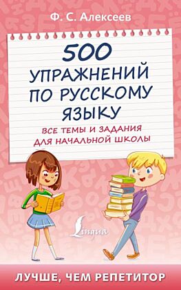 500 упражнений по русскому языку: все темы и задания для начальной школы (мягк.обл.)