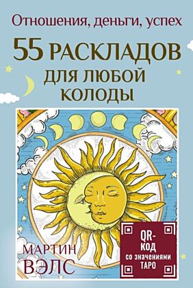 55 раскладов для любой колоды. Отношения, деньги, успех