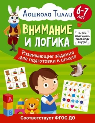 6-7 лет. Дошкола Тилли. Внимание и логика. Развивающие задания для подготовки к школе (мягк.обл.)