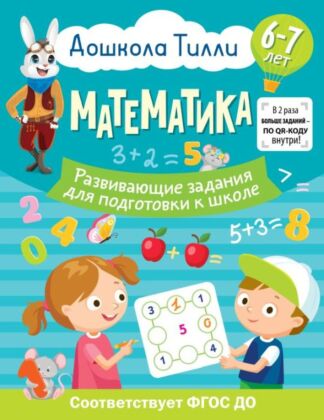 6-7 лет. Дошкола Тилли. Математика. Развивающие задания для подготовки к школе (мягк.обл.)