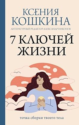 7 ключей жизни. Точка сборки твоего тела