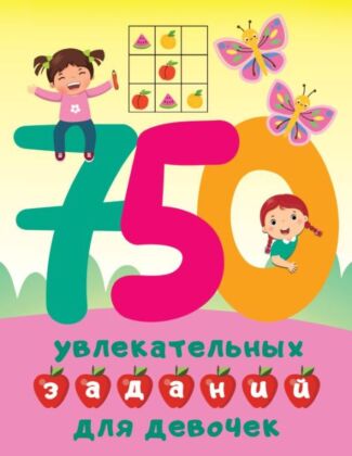 750 увлекательных заданий для девочек (мягк.обл.)