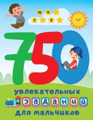 750 увлекательных заданий для мальчиков (мягк.обл.)