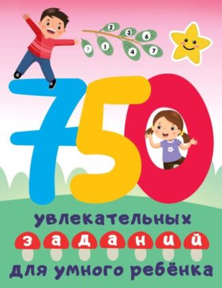 750 увлекательных заданий для умного ребенка (мягк.обл.)
