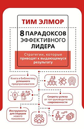 8 парадоксов эффективного лидера. Стратегии, которые приводят к выдающемуся результату (мягк.обл.)