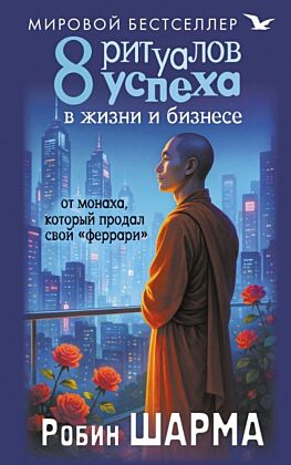 8 ритуалов успеха в жизни и бизнесе от монаха, который продал свой "феррари" (мягк.обл.)