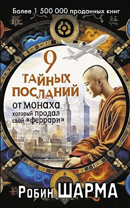 9 тайных посланий от монаха, который продал свой «феррари» (мягк.обл.)