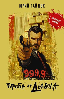 999,9... Проба от дьявола (мягк.обл.)