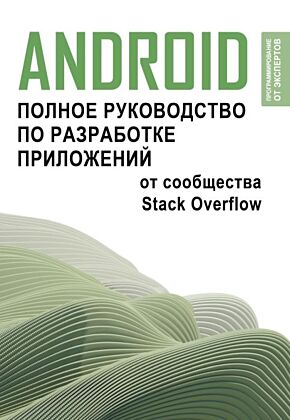 Android. Полное руководство по разработке приложений от сообщества Stack Overflow (мягк.обл.)