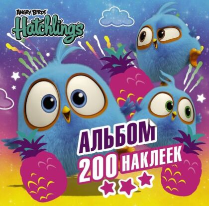 Angry Birds. Hatchlings. Альбом 200 наклеек (мягк.обл.)