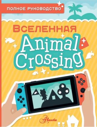 Animal Crossing. Полное руководство