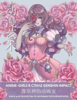 Anime Art. Anime-girls в стиле Genshin Impact. Книга для творчества по мотивам популярной игры (мягк.обл.)