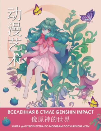 Anime Art. Вселенная в стиле Genshin Impact. Книга для творчества по мотивам популярной игры (мягк.обл.)